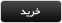 خريد خريد